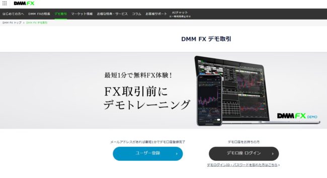 DMM　FX公式サイト「デモ取引」